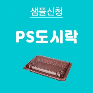 PS도시락