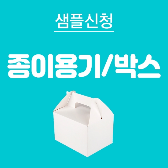 종이용기/박스